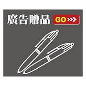 廣告贈品